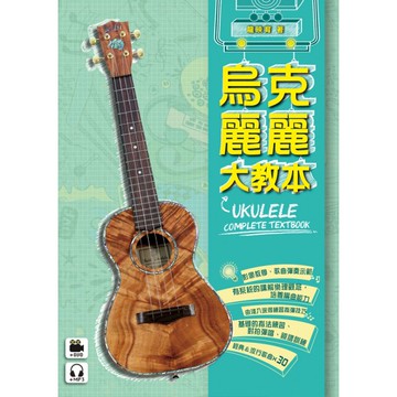 烏克麗麗譜 952648 烏克麗麗大教本 小叮噹的店