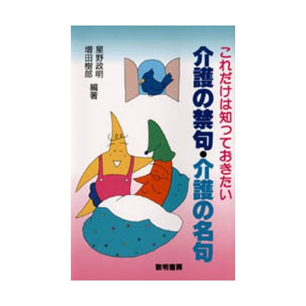 これだけは知っておきたい介護の禁句・介護の名句