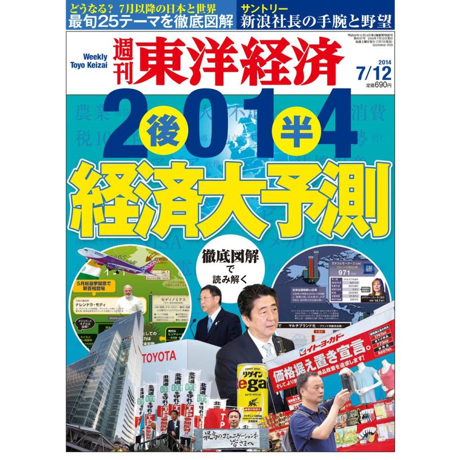 週刊東洋経済 2014年7月12日号 電子書籍版   週刊東洋経済編集部