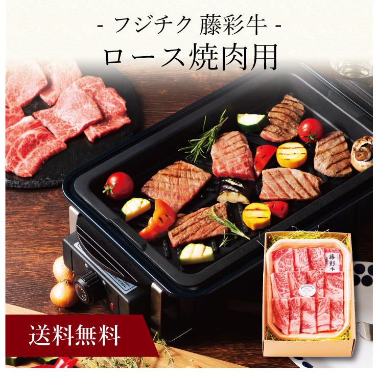 お取り寄せ 送料無料 内祝い 〔 「フジチク」藤彩牛 ロース焼肉用 〕 出産内祝い 新築内祝い 快気祝い 肉