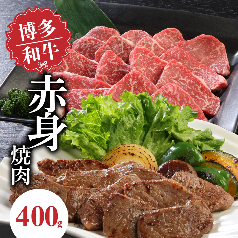 博多和牛　赤身焼肉400ｇ