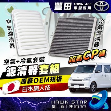 昊斯達 豐田 TOWN ACE 專用 空氣濾清器 冷氣濾清器 活性碳 冷氣 濾網 空調 空氣濾網 冷氣濾網
