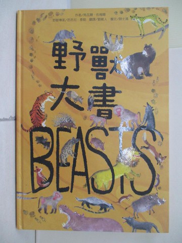【書寶二手書T8／少年童書_RIA】野獸大書BEASTS_烏瓦爾．佐梅爾,  劉維人