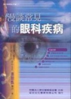 漫談常見的眼科疾病[二手書_良好]