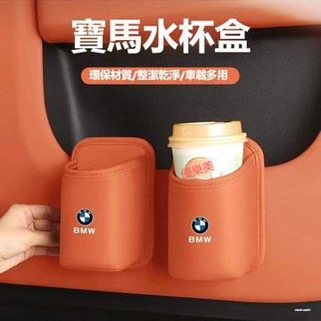 台灣出貨 隔日配 BMW 寶馬 車載車門水杯架 座椅背雜物收納盒 皮革一體成型水杯架儲物盒 車用水杯架 車門杯架 垃圾桶