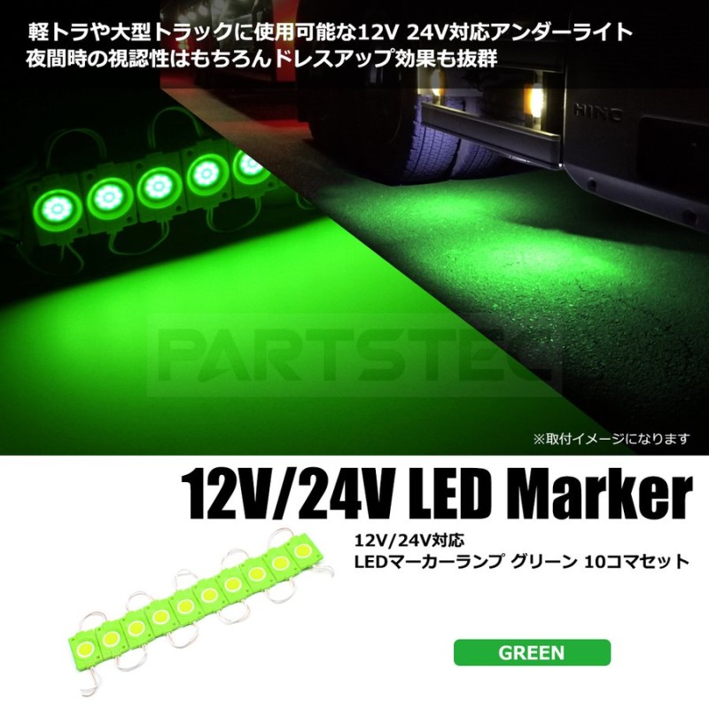 LED マーカー アンダーマーカー グリーン 緑 10個 12V 24V トラック タイヤ灯 防水 ダウンライト / 132-2x10 B-3 通販  LINEポイント最大0.5%GET | LINEショッピング