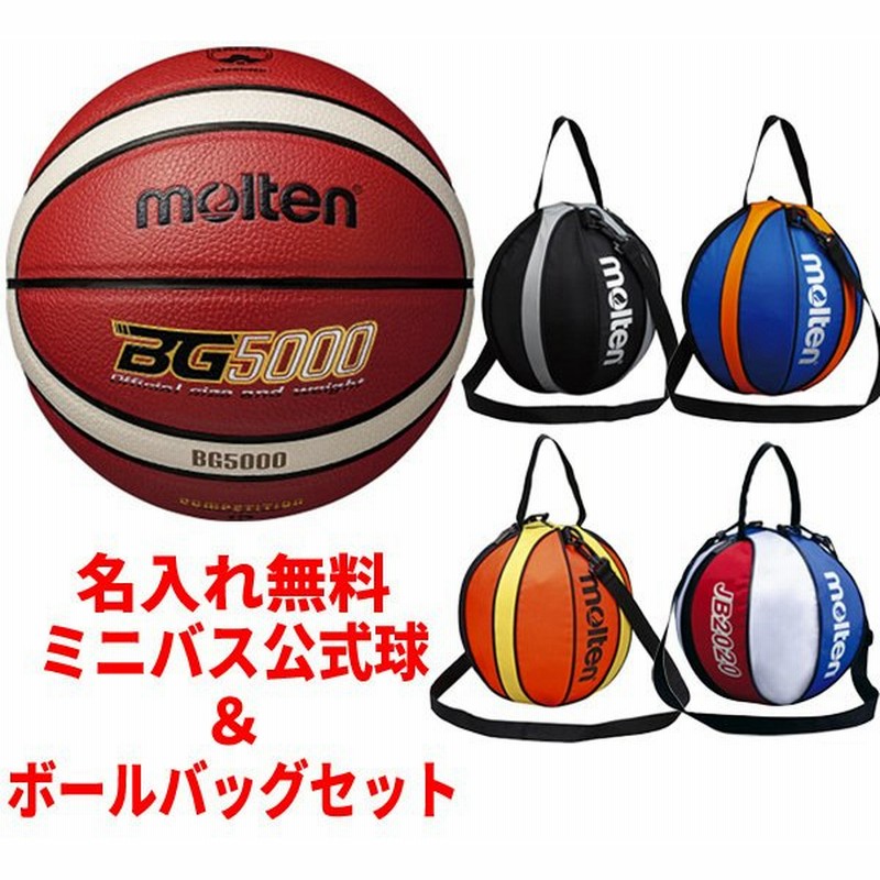 名入れ無料 モルテン Molten ミニバス 公式球 ボールバッグ セット B5g5000 Nb10 バスケットボール 5号 卒団記念 卒業記念 検定球 通販 Lineポイント最大0 5 Get Lineショッピング