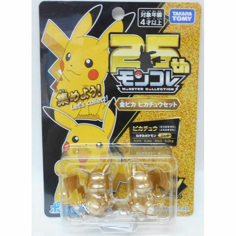 ポケットモンスター モンコレ 25周年 金ピカ ピカチュウセット 通販 Lineポイント最大0 5 Get Lineショッピング
