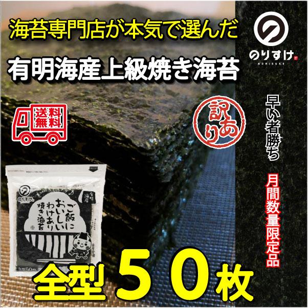 ご飯においしい訳あり焼き海苔 有明海産 全型50枚  海苔 のり おにぎり ごはん 太巻 手巻 寿司 ポイント メール便送料無料