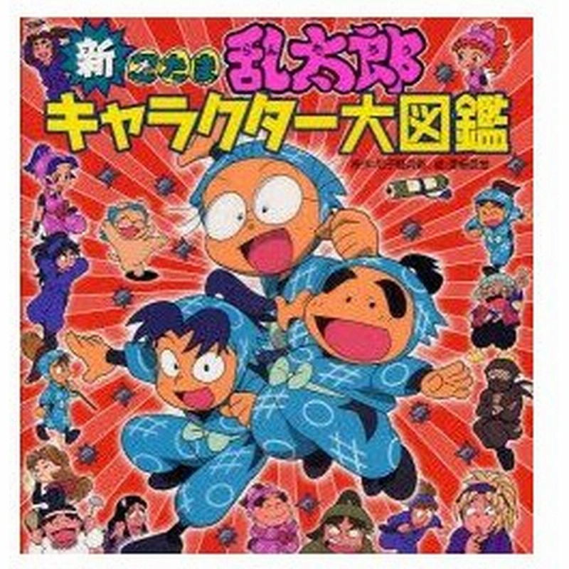 新品本 新忍たま乱太郎キャラクター大図鑑 尼子騒兵衛 原作 亜細亜堂 絵 通販 Lineポイント最大0 5 Get Lineショッピング