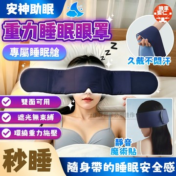 【隔日到貨✅科技雙面料眼罩+靜音魔術貼】睡眠艙重力睡眠眼罩 涼感冰絲眼罩 遮光眼罩 助眠眼罩 重感眼罩 全遮光睡眠眼罩