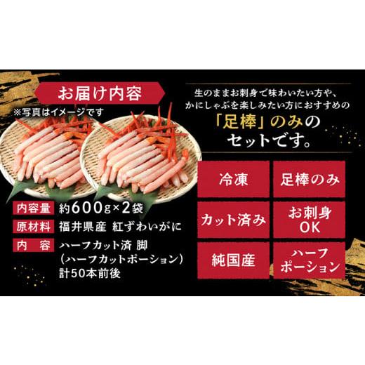 ふるさと納税 福井県 越前市 生 紅ズワイガニ 足棒のみ(ハーフポーション) 刺身(生食可) 冷凍 ずわい蟹