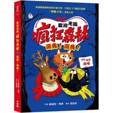 歡迎光臨瘋狂森林5：選我！選我！