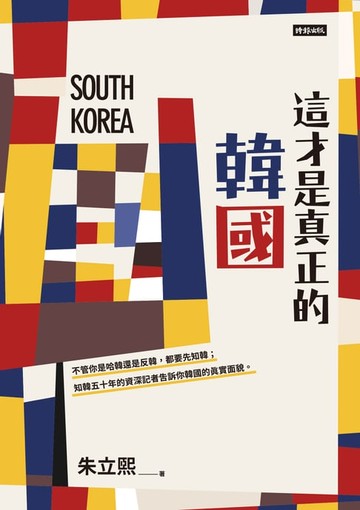 【電子書】這才是真正的韓國