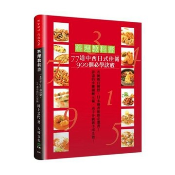料理教科書：77道中西日式佳餚900個必學訣竅！