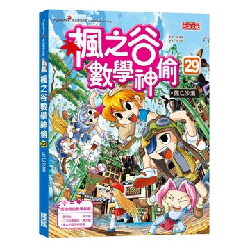 楓之谷數學神偷29：死亡沙漠【另有１３~２8集全新集數可選購】【ttbooks】