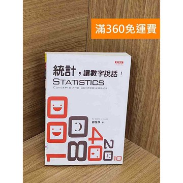 【雷根360免運】【送贈品】統計,讓數字說話! #七成新【PSF32】