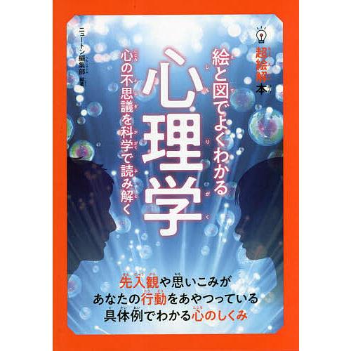 絵と図でよくわかる心理学 心の不思議を科学で読み解く