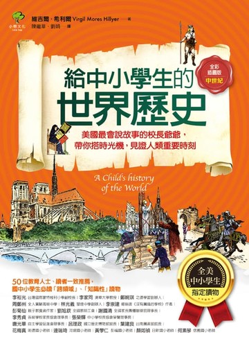 【電子書】給中小學生的世界歷史【中世紀卷】：美國最會說故事的校長爺爺，帶你搭時光機，見證人類重要時刻【全美中小學生指定讀物】（全彩插圖．三版）