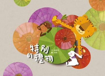 【電子書】特別的禮物