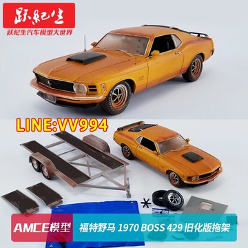現貨【免運 下殺】 ACME 118 1970 福特野馬 Boss 429 舊化版拖架 合金汽車模型車模