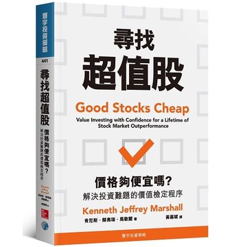 尋找超值股：價格夠便宜嗎？解決投資難題的價值檢定程序