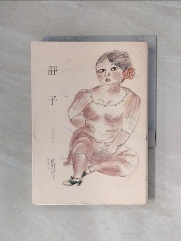 【書寶二手書T1／翻譯小說_WBC】靜子_佐野洋子