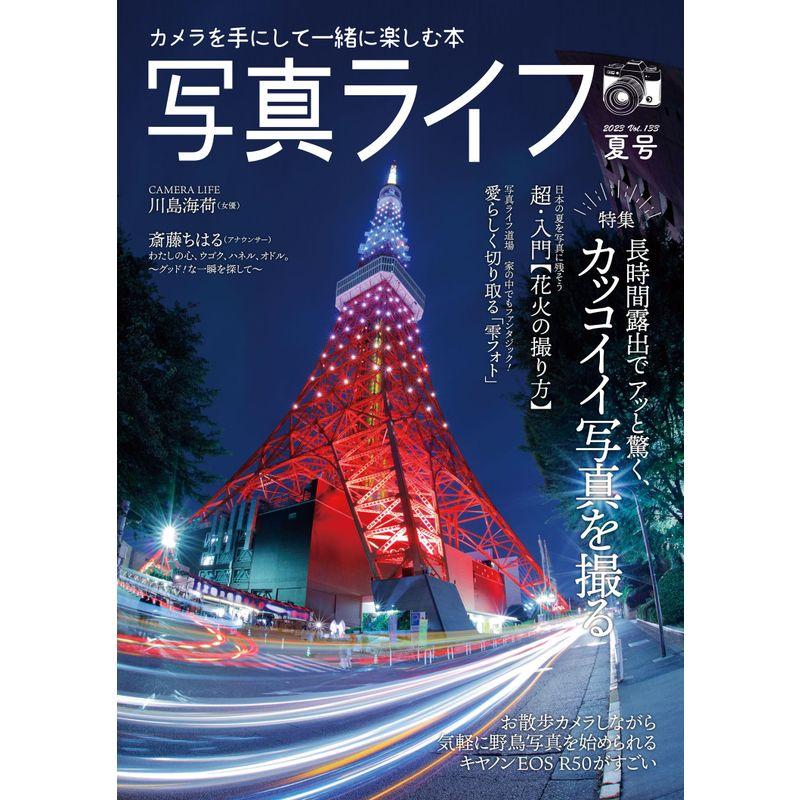 写真ライフ?133 2023年7月号写真・カメラ雑誌