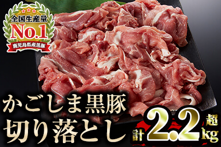 かごしま黒豚切り落とし(計2.2kg超・750g×3)