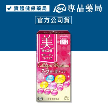 俏正美 BB極緻膠原錠 140粒/盒 (膠原蛋白 維生素C) 實體店面 專品藥局【2026418】