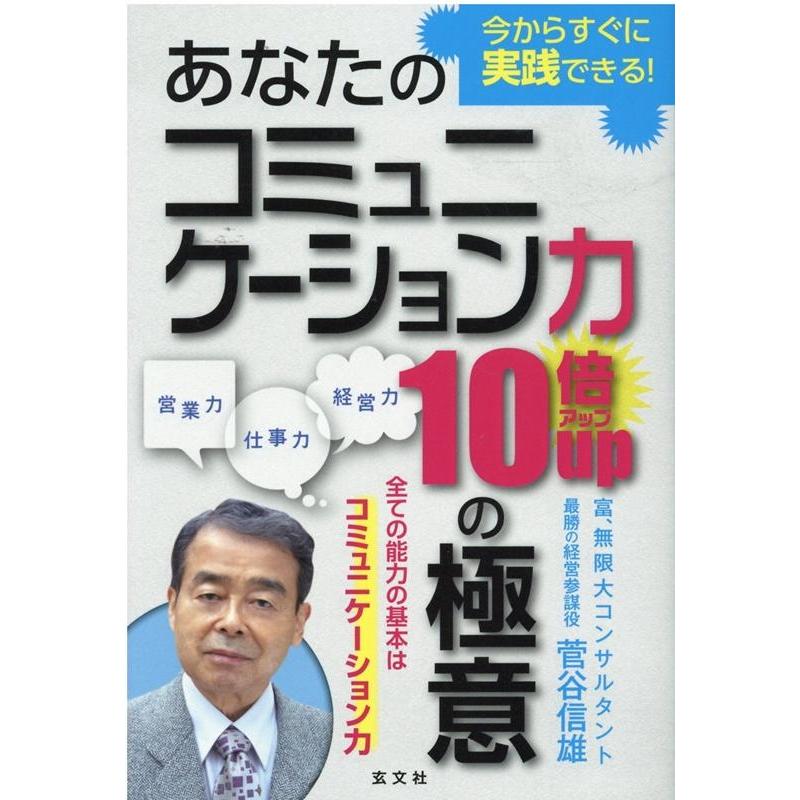 あなたのコミュニケーション力10倍アップの極意 営業力仕事力経営力 今からすぐに実践できる