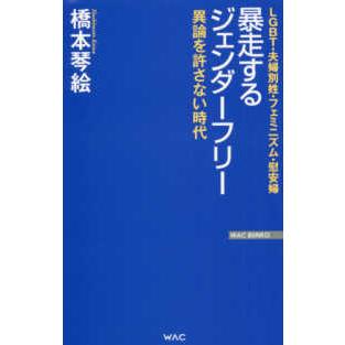 暴走するジェンダーフリー―異論を許さない時代　ＬＧＢＴ・夫婦別姓・フェミニズム・慰安婦