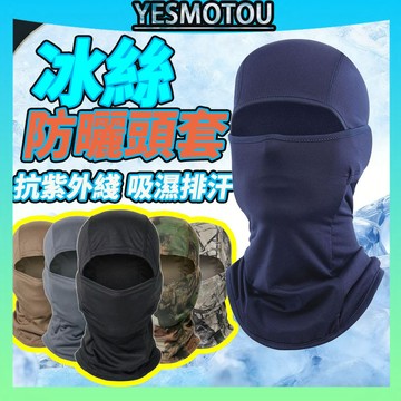 冰絲防曬面罩 夏季無痕頭套 涼感面罩 冰絲面罩 降溫面罩 CS頭套 彈力蒙面頭套 抗UV 機車防曬頭套 速乾安全帽內襯
