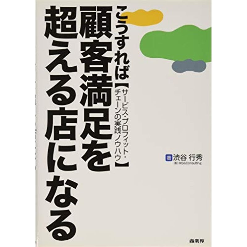 こうすれば顧客満足を超える店になる