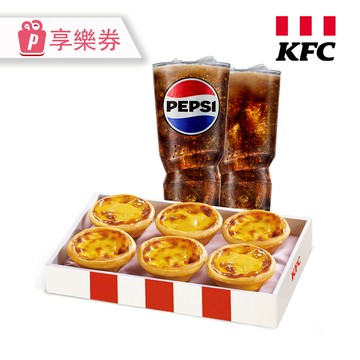 代收代付-限時優惠 KFC肯德基 原味蛋撻禮盒+百事可樂(小)x2 享樂券_電子憑證