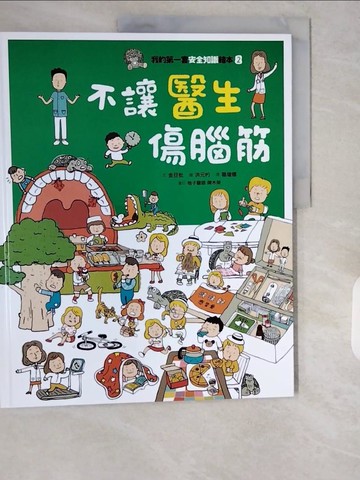 【書寶二手書T1／少年童書_ZIU】我的第一套安全知識繪本2：不讓醫生傷腦筋_金旦枇,  葛增娜