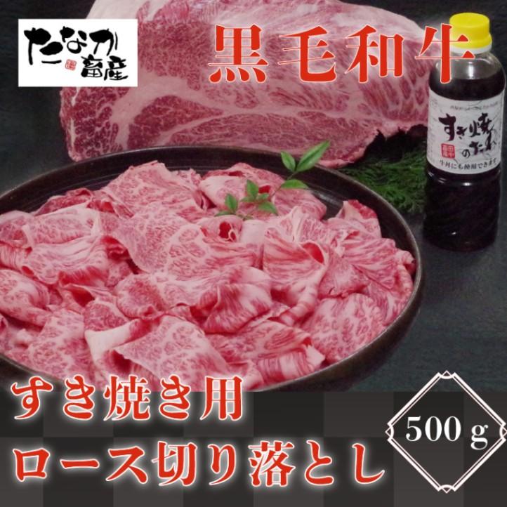 熊本県天草産 黒毛和牛 A4-A5等級 ロース すき焼き 切り落とし 500g すき焼きのたれ 1本付