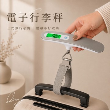 Qing晴🇹🇼隔日到貨☀電子行李秤 行李秤 出國必備 秤 電子秤 便攜秤 磅秤 手提行李秤 旅行秤 行李箱秤重 行李秤重