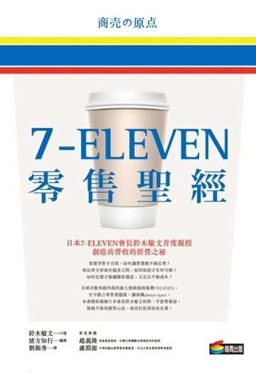 7-ELEVEN零售聖經[二手書_良好]