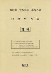 高校入試 合格できる 理科 香川県 令和5年度 熊本ネット