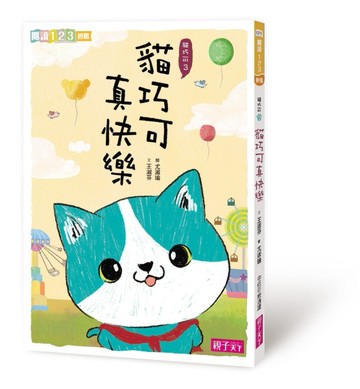 貓巧可真快樂[二手書_良好]
