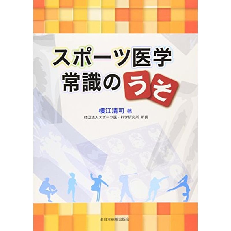 スポーツ医学常識のうそ