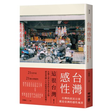 台灣感性：台灣的庶民日常，就是亞洲的感性風景[88折]11101078931 TAAZE讀冊生活網路書店