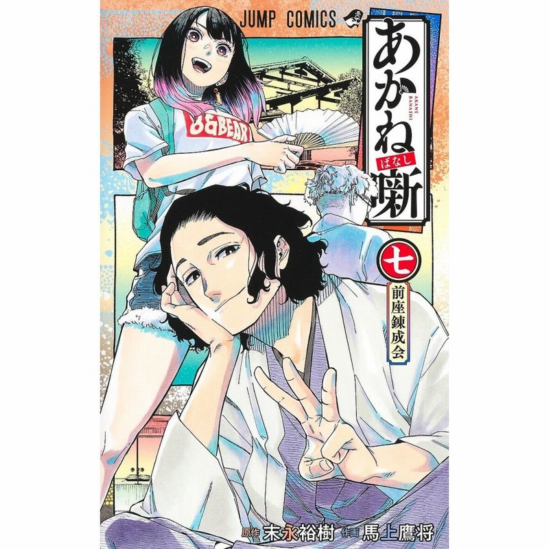 あかね噺 7/末永裕樹/馬上鷹将 | LINEブランドカタログ