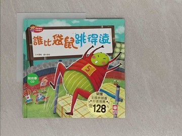 【書寶二手書T1／少年童書_Y9G】誰比袋鼠跳得遠_羅曦