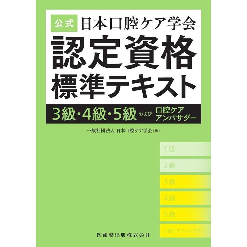 日本口腔ケア学会認定資格標準テキスト 3級・4級・5級および口腔ケアアンバサダー