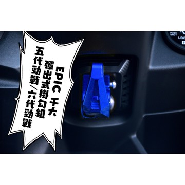 EPIC | 藍色款 彈出式掛鉤 彈出式 可固定 不跳脫 掛勾 掛鈎 適用於 五代戰 六代戰 勁戰五代 勁戰六代