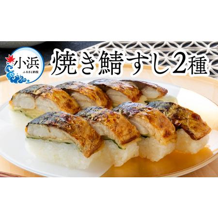 ふるさと納税 焼き鯖すしセット 8貫入り × 2本 焼き鯖寿司 鯖寿し 福井 小浜 若狭 羽田 若廣 取り寄せ [A-018013] 福井県小浜市