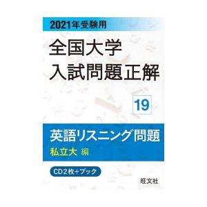 CD ブック 英語リスニング問題 私立大