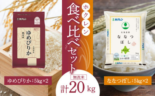 （無洗米20kg）食べ比べセット（ゆめぴりか、ななつぼし）5kg×各2袋